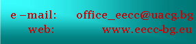 Text Box: e �mail:	office_eecc@uacg.bgweb:		   www.eecc-bg.eu